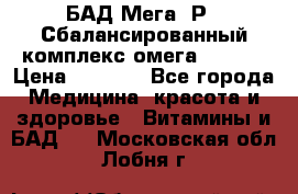 БАД Мега -Р   Сбалансированный комплекс омега 3-6-9  › Цена ­ 1 167 - Все города Медицина, красота и здоровье » Витамины и БАД   . Московская обл.,Лобня г.